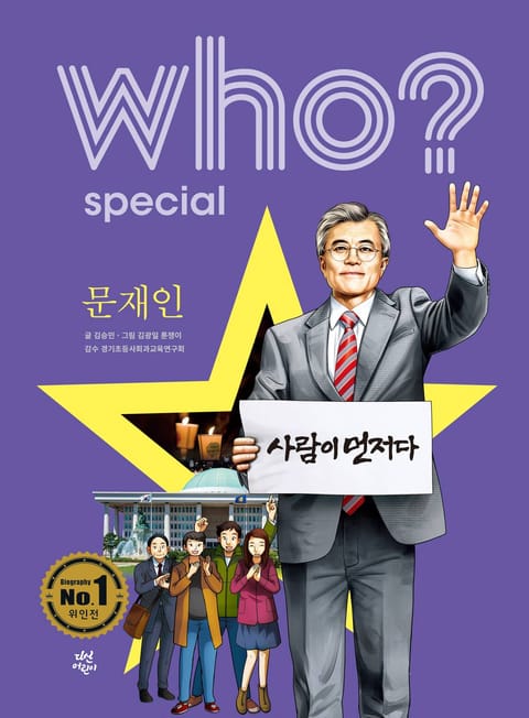 후 Who? Special 문재인 표지 이미지