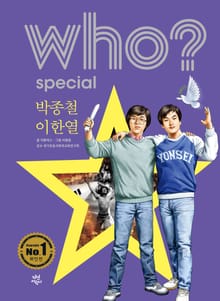 후 Who? Special 박종철·이한열