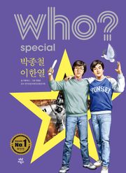 후 Who? Special 박종철·이한열