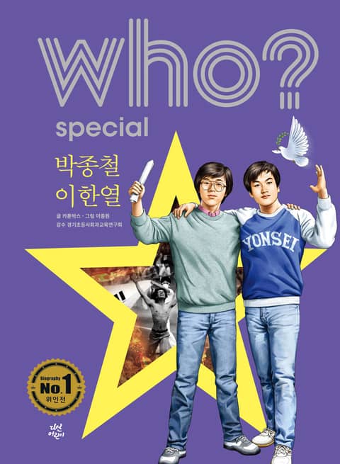 후 Who? Special 박종철·이한열 표지 이미지