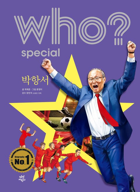 후 Who? Special 박항서 표지 이미지