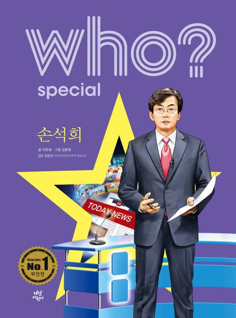 후 Who? Special 손석희 표지 이미지