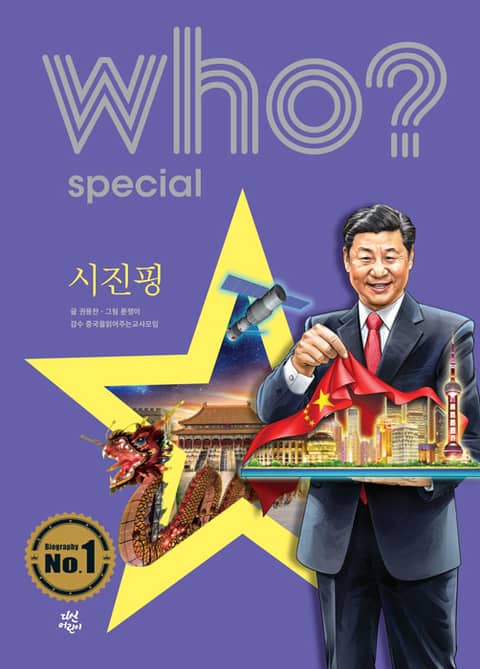 후 Who? Special 시진핑 표지 이미지