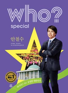 후 Who? Special 안철수