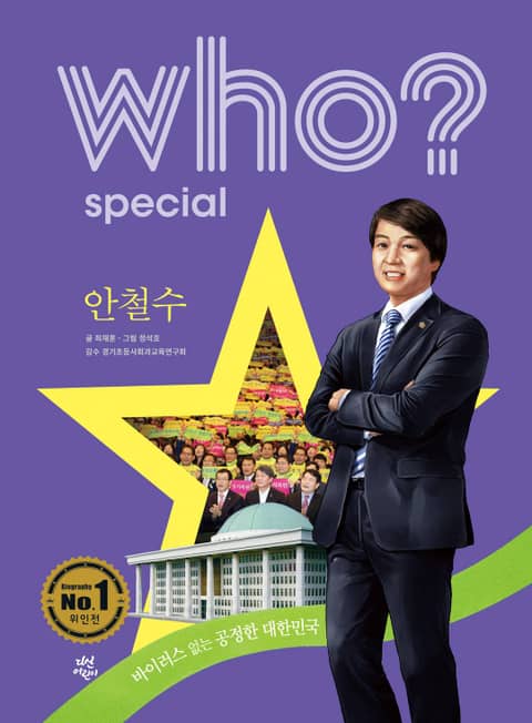 후 Who? Special 안철수 표지 이미지