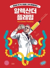 후 Who? Special 알렉산더 플레밍 표지 이미지