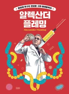 후 Who? Special 알렉산더 플레밍