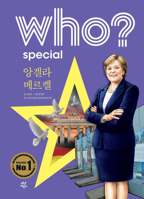 후 Who? Special 앙겔라 메르켈 표지 이미지