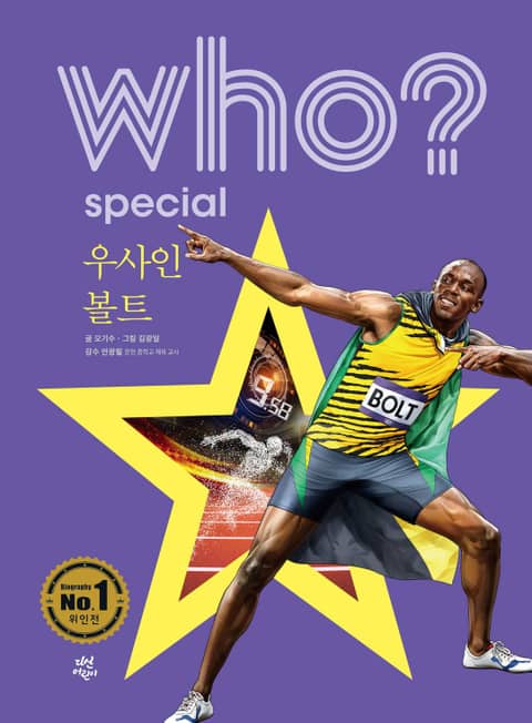 후 Who? Special 우사인 볼트 표지 이미지