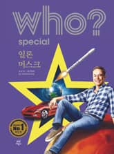 후 Who? Special 일론 머스크 표지 이미지