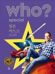 후 Who? Special 일론 머스크