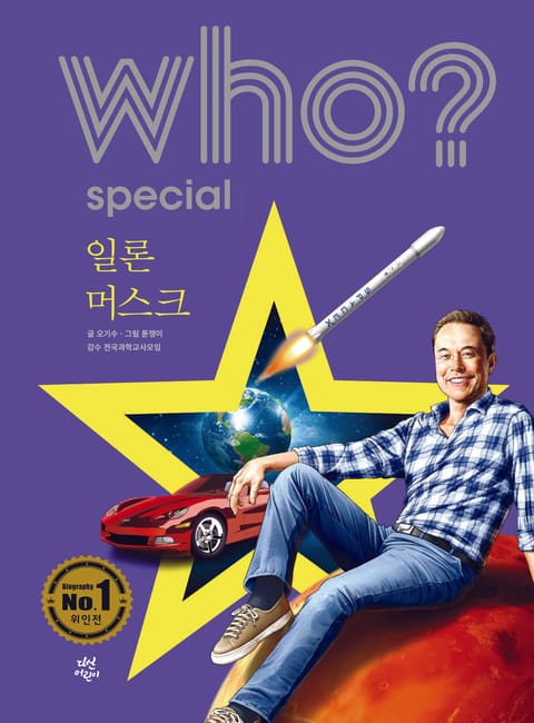 후 Who? Special 일론 머스크 표지 이미지