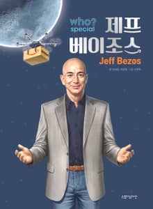 후 Who? Special 제프 베이조스