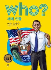 후 Who? 세계 인물 01 버락 오바마 표지 이미지