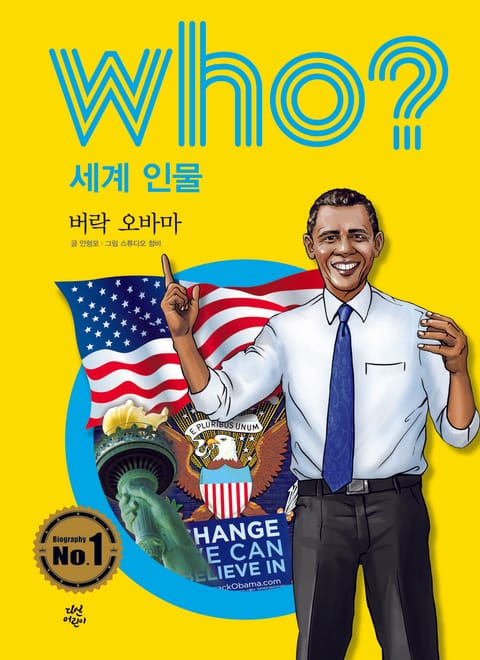 후 Who? 세계 인물 01 버락 오바마 표지 이미지