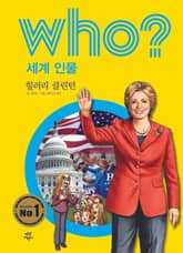 후 Who? 세계 인물 02 힐러리 클린턴 표지 이미지