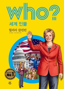 후 Who? 세계 인물 02 힐러리 클린턴
