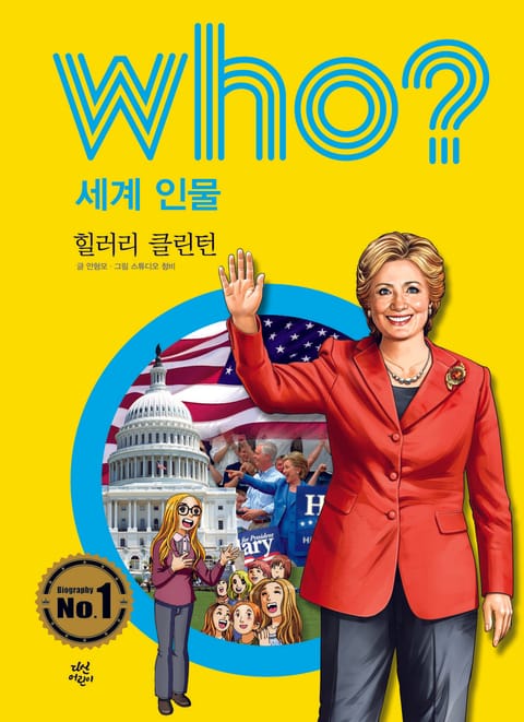 후 Who? 세계 인물 02 힐러리 클린턴 표지 이미지