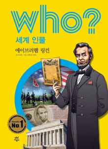 후 Who? 세계 인물 03 에이브러햄 링컨