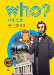 후 Who? 세계 인물 03 에이브러햄 링컨