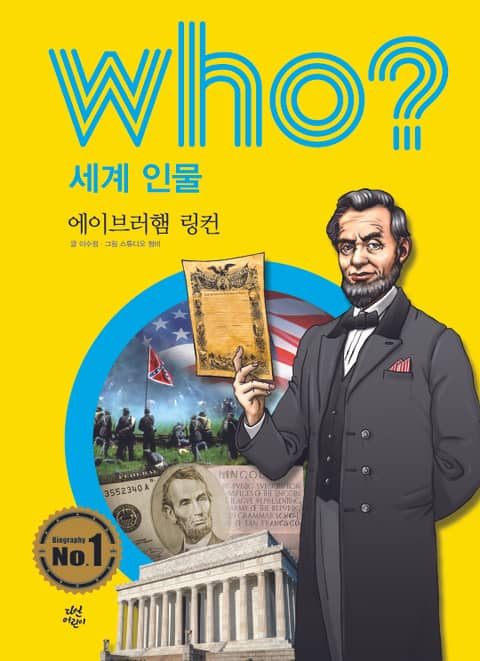 후 Who? 세계 인물 03 에이브러햄 링컨 표지 이미지