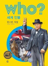 후 Who? 세계 인물 05 윈스턴 처칠 표지 이미지