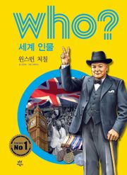 후 Who? 세계 인물 05 윈스턴 처칠
