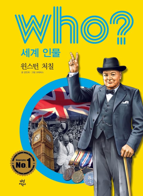 후 Who? 세계 인물 05 윈스턴 처칠 표지 이미지