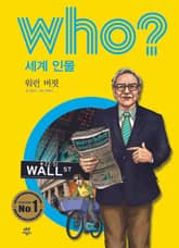 후 Who? 세계 인물 06 워런 버핏 표지 이미지