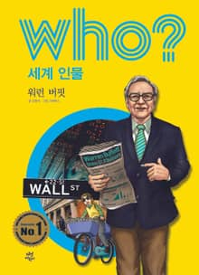 후 Who? 세계 인물 06 워런 버핏