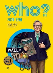 후 Who? 세계 인물 06 워런 버핏