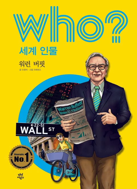 후 Who? 세계 인물 06 워런 버핏 표지 이미지