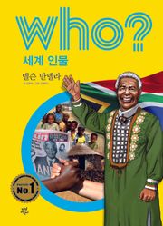 후 Who? 세계 인물 07 넬슨 만델라
