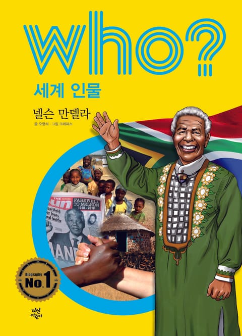 후 Who? 세계 인물 07 넬슨 만델라 표지 이미지