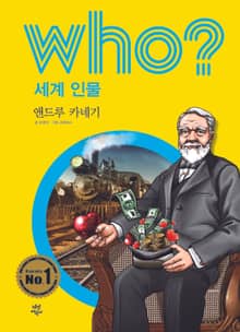 후 Who? 세계 인물 08 앤드루 카네기