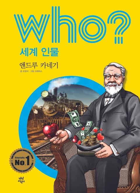 후 Who? 세계 인물 08 앤드루 카네기 표지 이미지