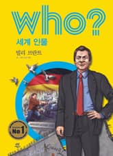 후 Who? 세계 인물 09 빌리 브란트 표지 이미지