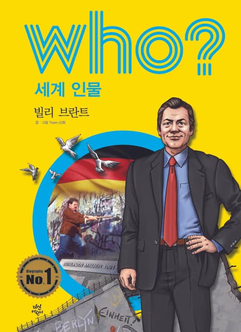 후 Who? 세계 인물 09 빌리 브란트 표지 이미지