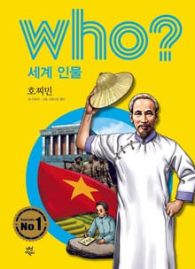 후 Who? 세계 인물 10 호찌민