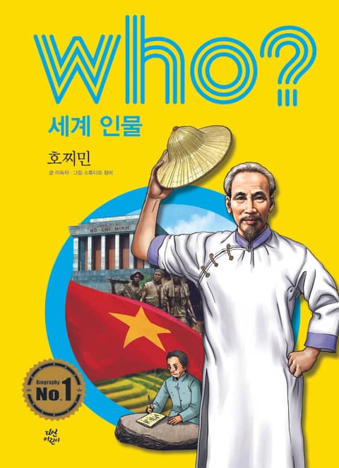 후 Who? 세계 인물 10 호찌민 표지 이미지