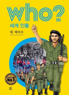 후 Who? 세계 인물 11 체 게바라