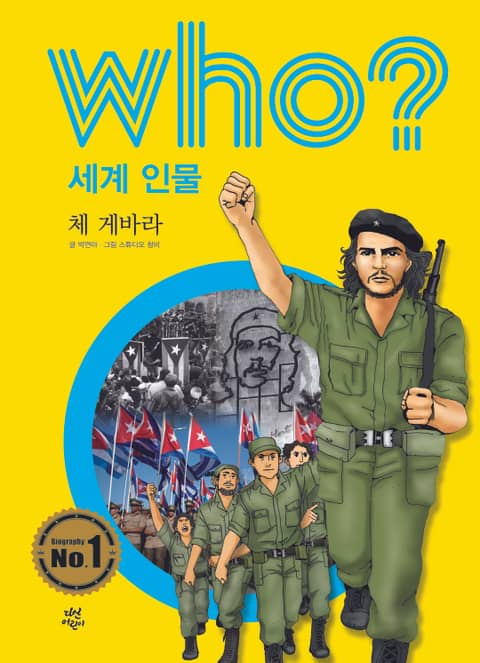 후 Who? 세계 인물 11 체 게바라 표지 이미지