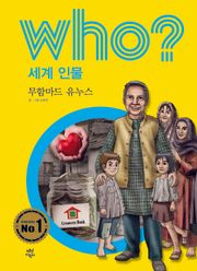 후 Who? 세계 인물 12 무함마드 유누스