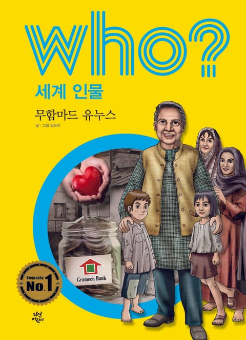 후 Who? 세계 인물 12 무함마드 유누스 표지 이미지