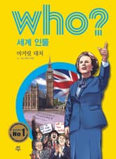 후 Who? 세계 인물 13 마거릿 대처 표지 이미지