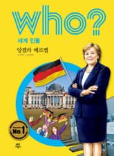 후 Who? 세계 인물 14 앙겔라 메르켈 표지 이미지