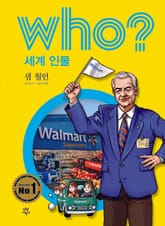 후 Who? 세계 인물 15 샘 월턴 표지 이미지