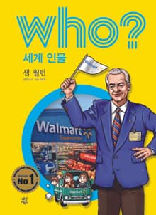 후 Who? 세계 인물 15 샘 월턴