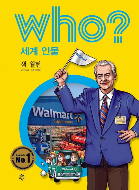 후 Who? 세계 인물 15 샘 월턴 표지 이미지