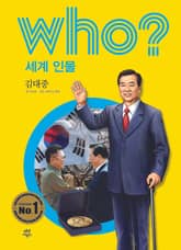 후 Who? 세계 인물 16 김대중 표지 이미지